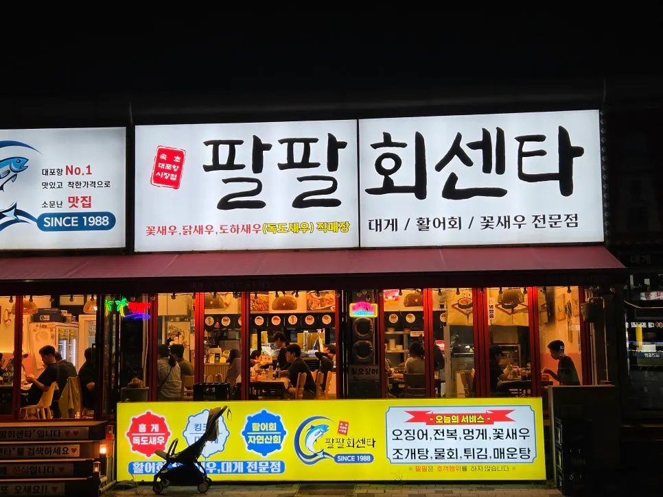 Exterior of Palpal Hoesenta Daepo Port Market Branch inside Building S of Daepo Fish Market