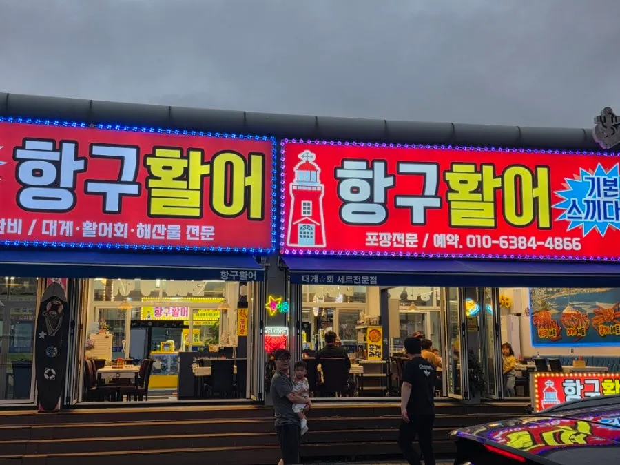 Exterior of Hanggu Hwareo in front of Daepo Port Fish Market