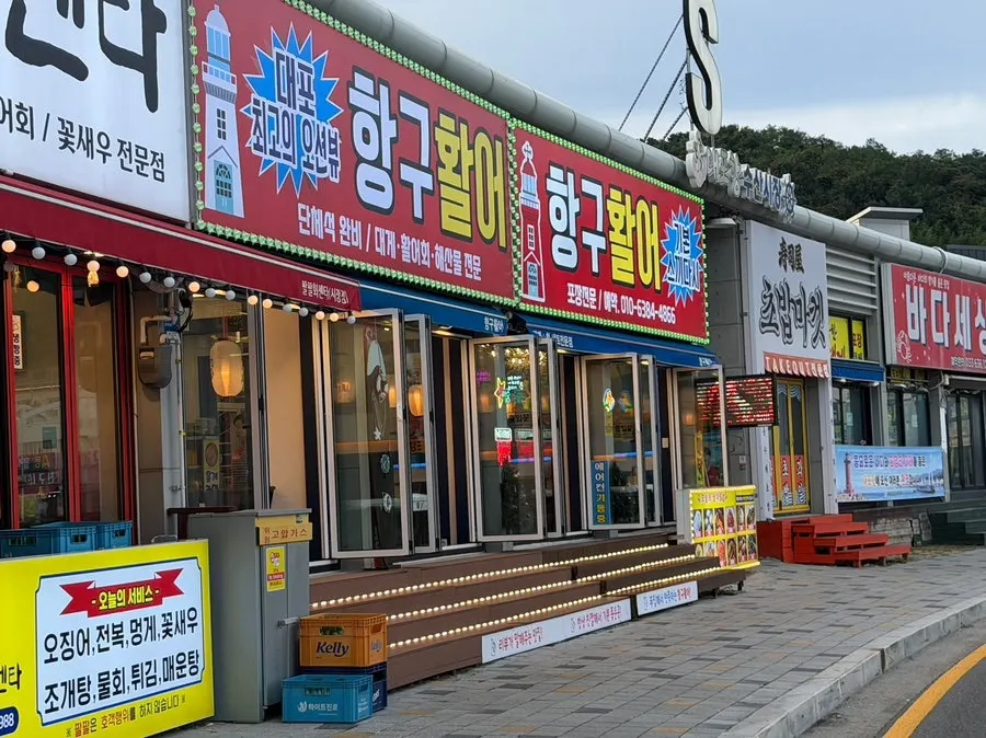 Exterior of Hanggu Hwareo at S-dong, Daepo Harbor Fish Market