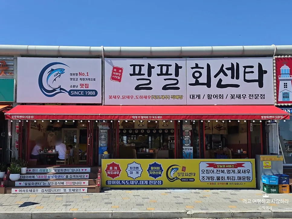 속초 대포항 횟집 팔팔회센타 대게세트 상차림