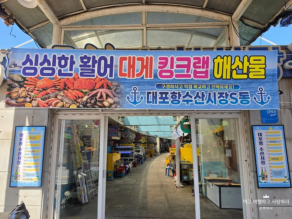 대포항수산시장 안에 자리한 팔팔회센타
