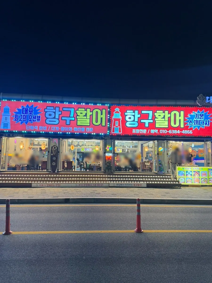 Entrance of Hanggu Hwareo at S-dong 9, Daepo Harbor Fish Market