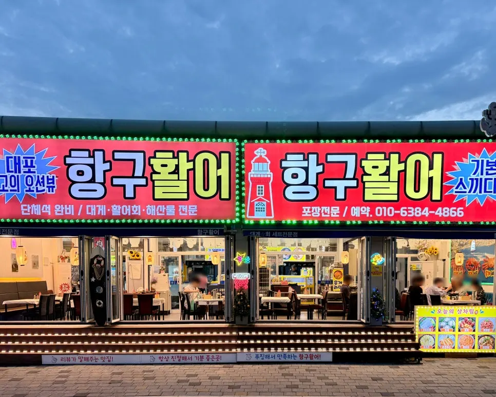 속초 대포항수산시장 항구활어 외관