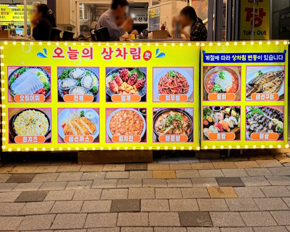 가게 밖에 전시된 항구활어 상차림 안내