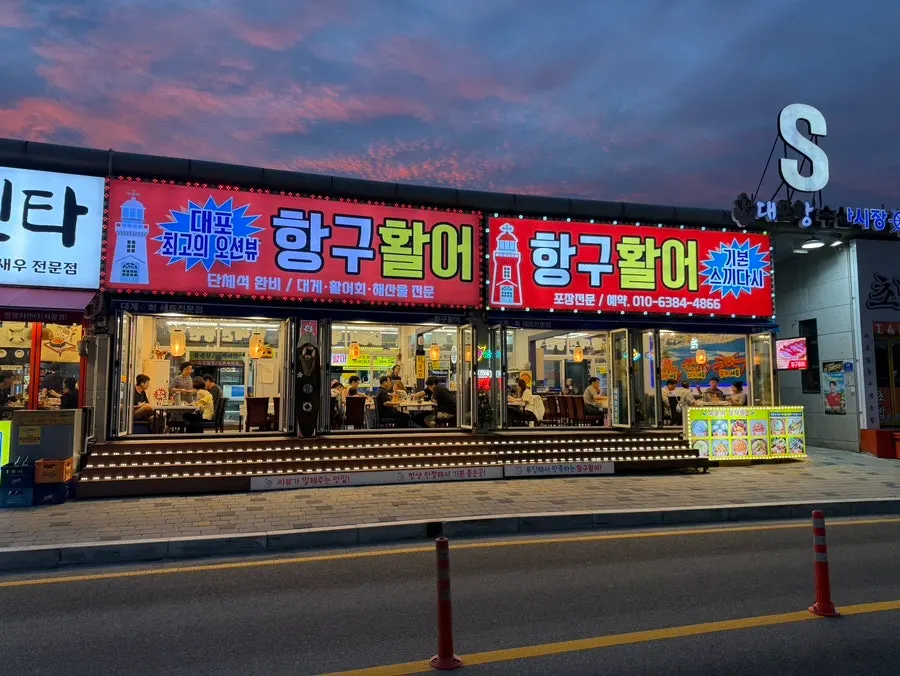 Exterior of Hanggu Hwareo at Daepo Harbor Fish Market