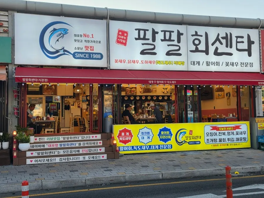 속초 대포항 수산시장 주변 모습