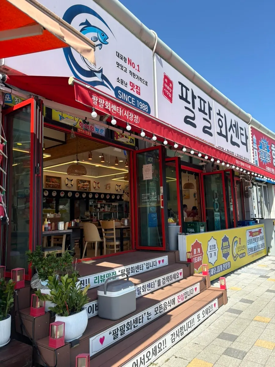 대포항수산시장 팔팔회센타 매장 모습