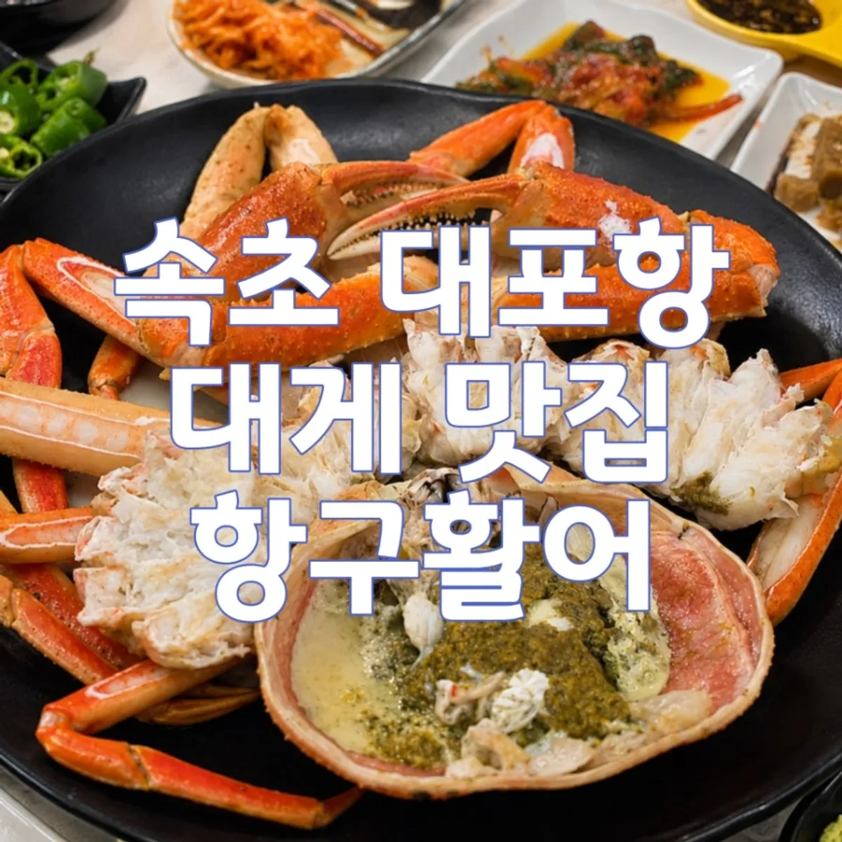 ภาพหลักเซตปูหิมะจากร้าน Hanggu Hwareo ที่แดโพฮัง ซกโช