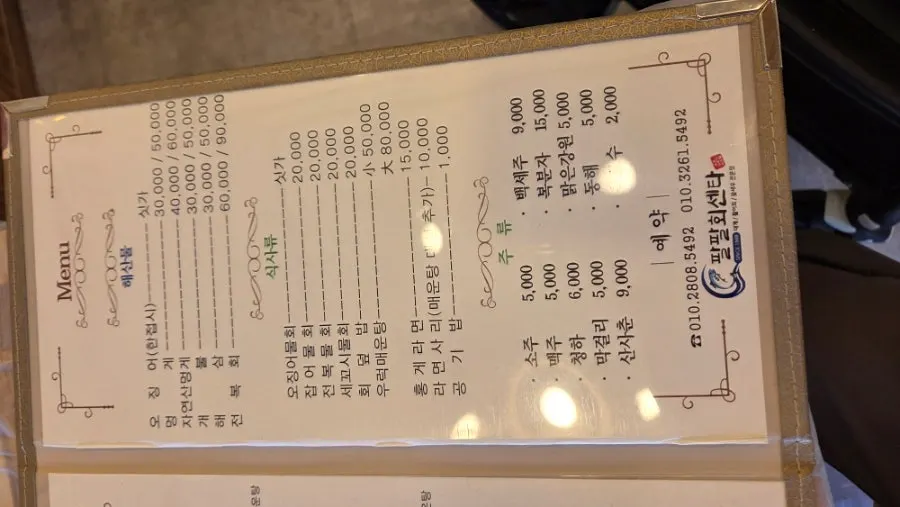 활어세트와 해산물 단품 메뉴판