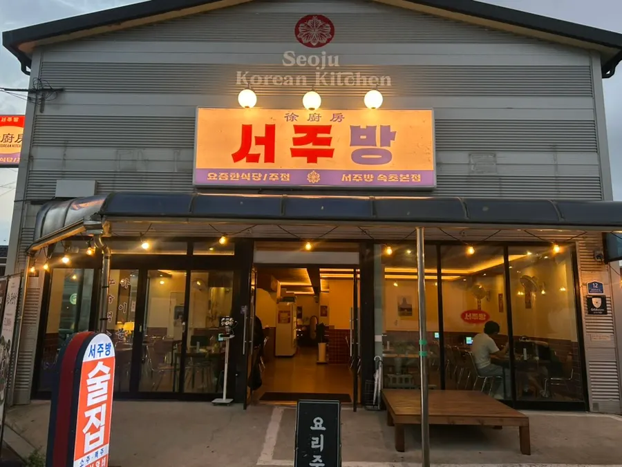 Seo Jubang entrance with its retro sign