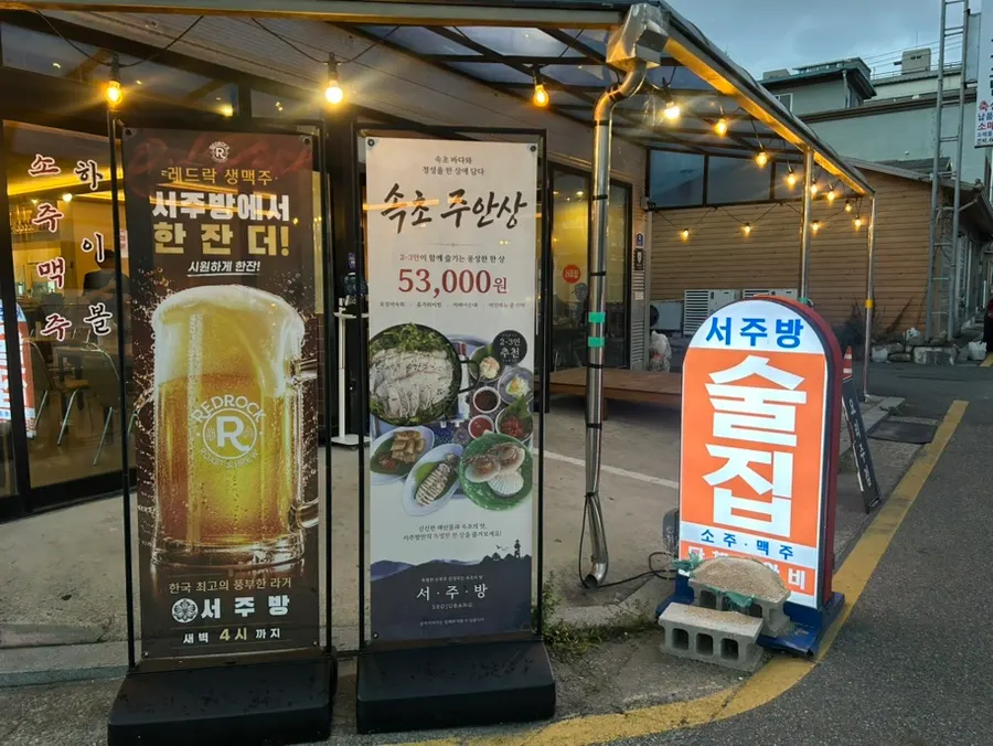 Exterior view of Seo Jubang on the Sokcho pojangmacha strip