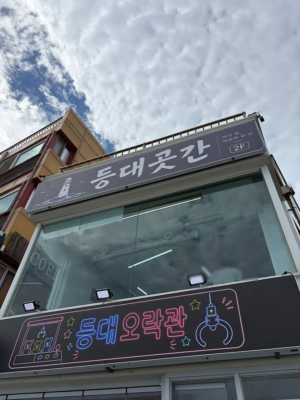 속초 영랑동 등대곳간 건물 입구