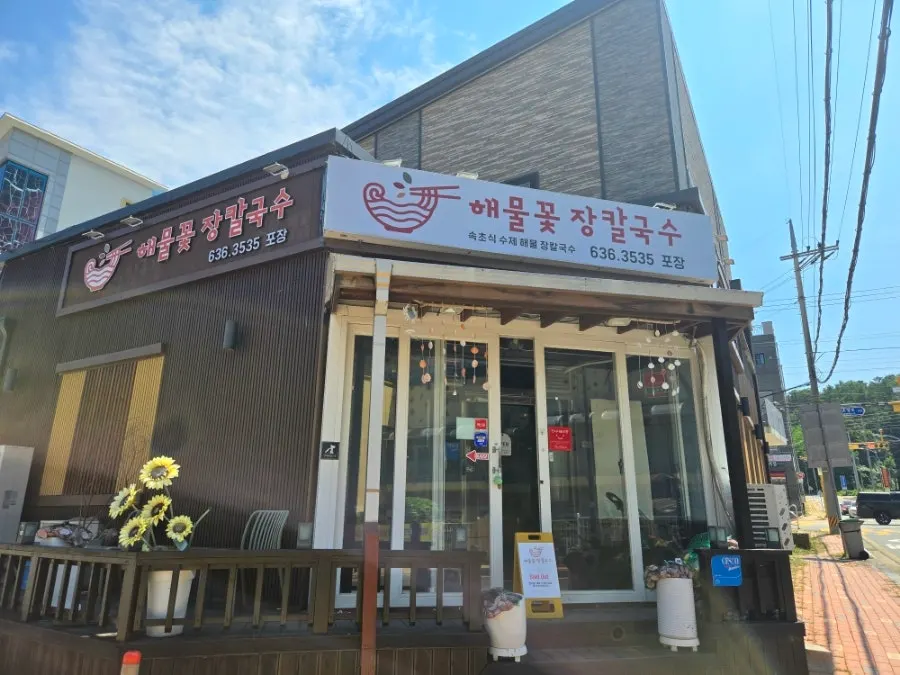 Exterior of Sokcho Haemul Kkot Jangkalguksu near Cheongchoho Recreation Area