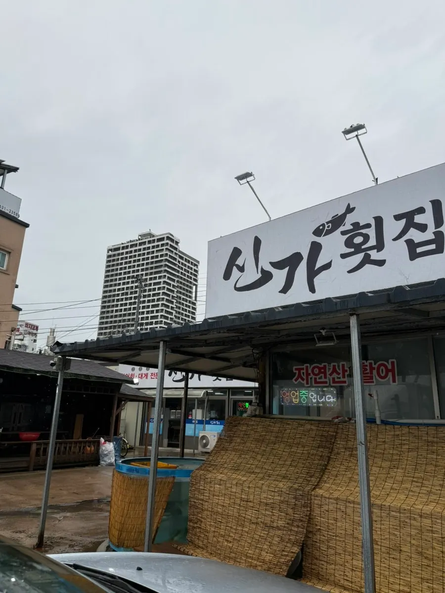 신가횟집 위치와 주차 안내
