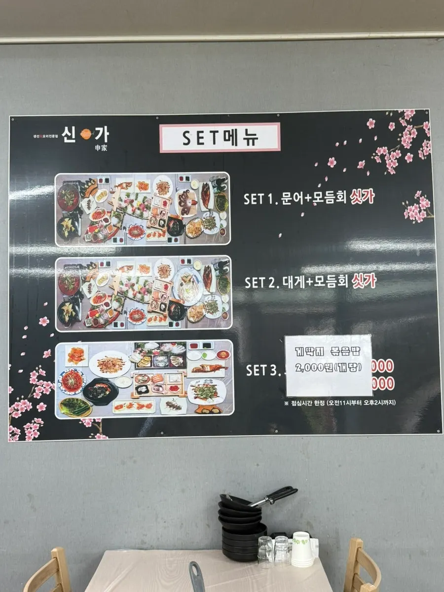 신가횟집 가격과 메뉴 안내