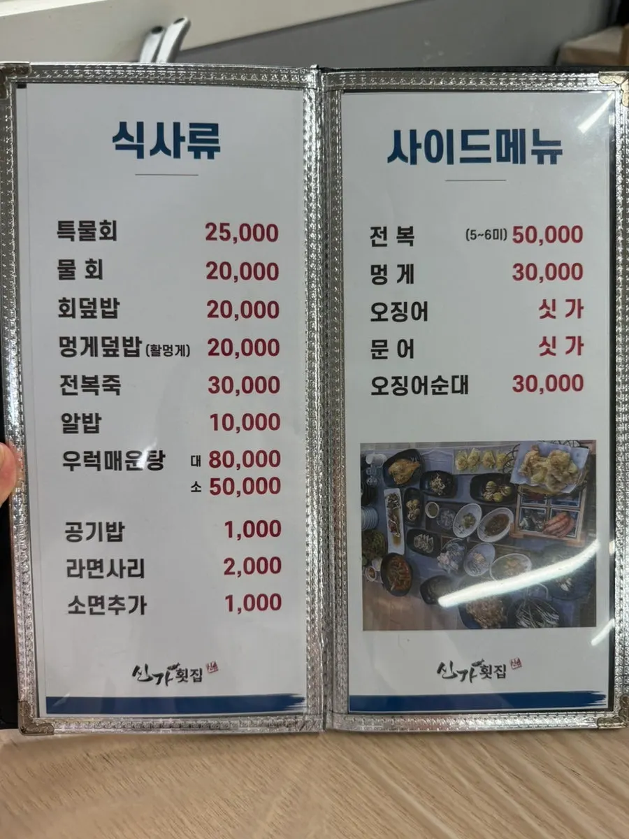 신가횟집 메뉴와 원산지 안내