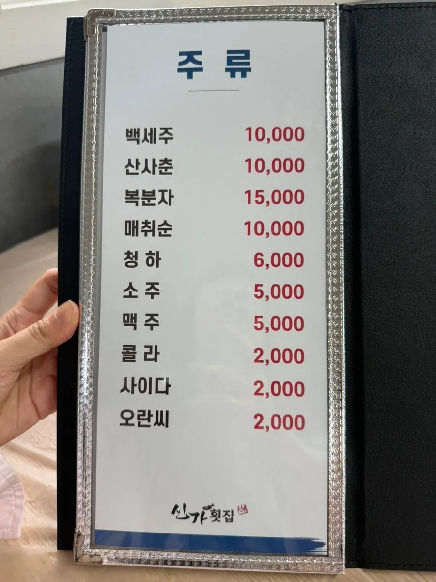신가횟집 메뉴와 원산지 안내