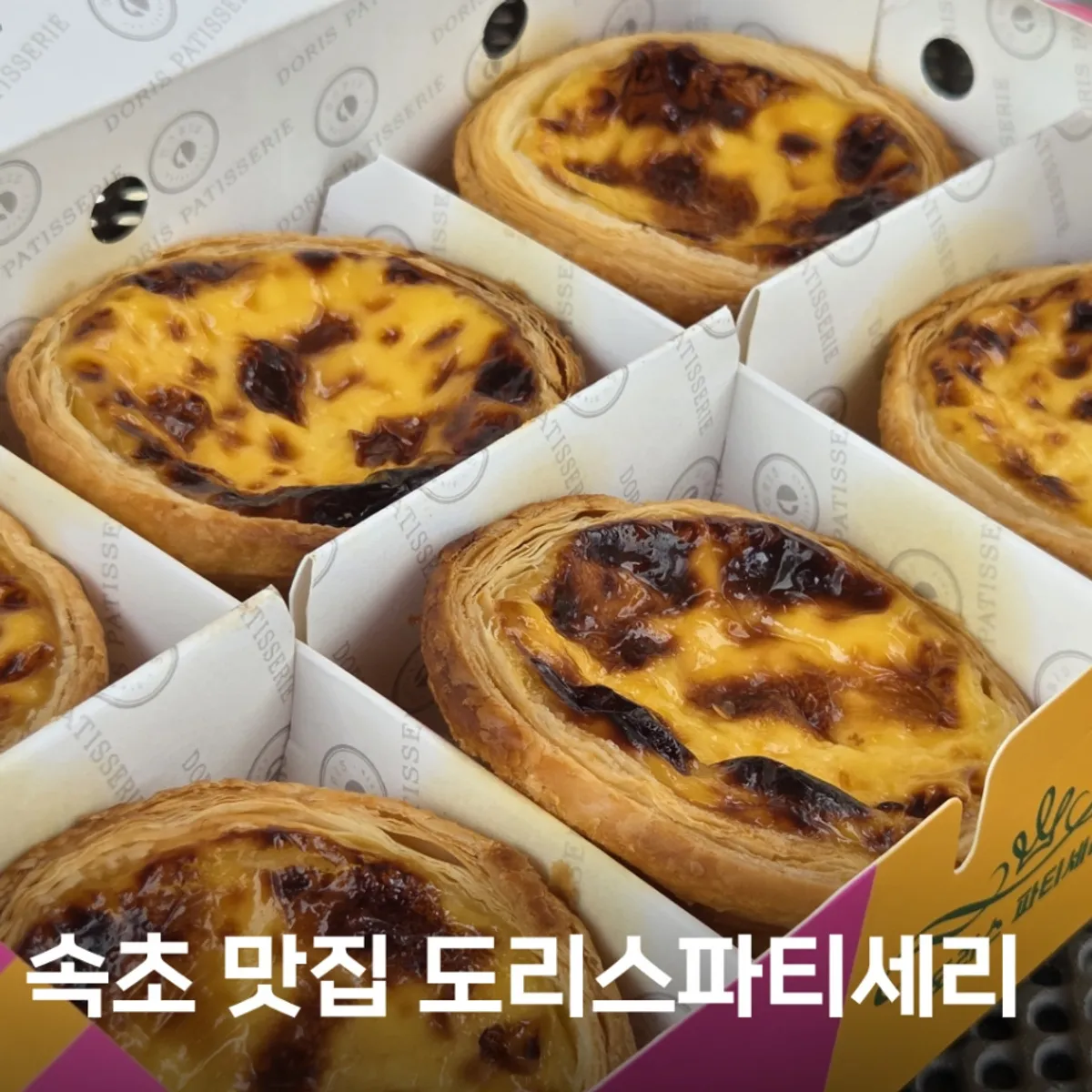Signature image of Doris Patisserie egg tarts in Sokcho
