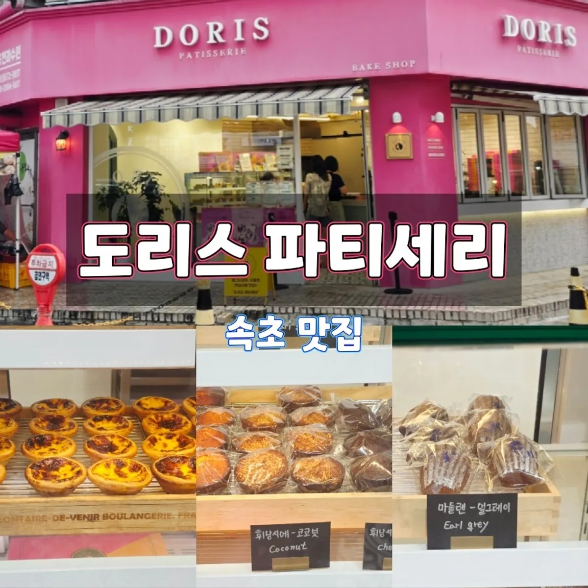 Signature egg tart photo from Doris Patisserie in Sokcho