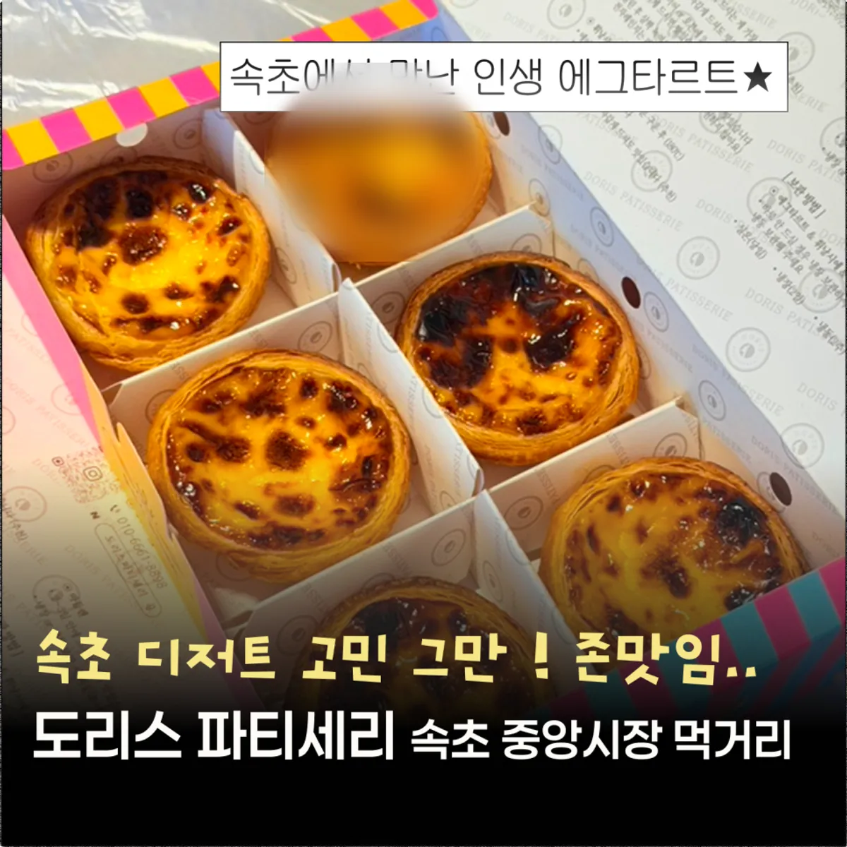 도리스파티세리에서 픽업한 에그타르트