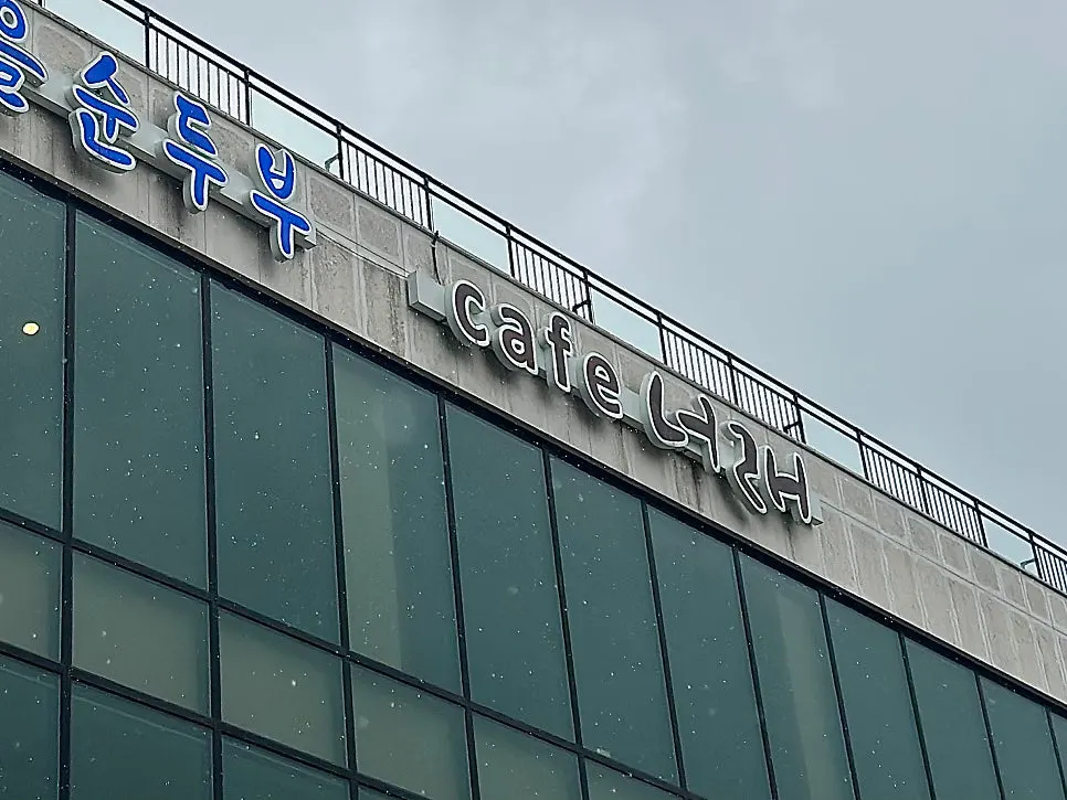 속초 카페너래 매장 안내 사진