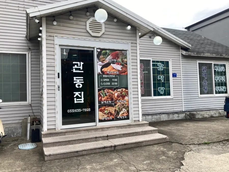 속초 관동집 방문 관련 사진