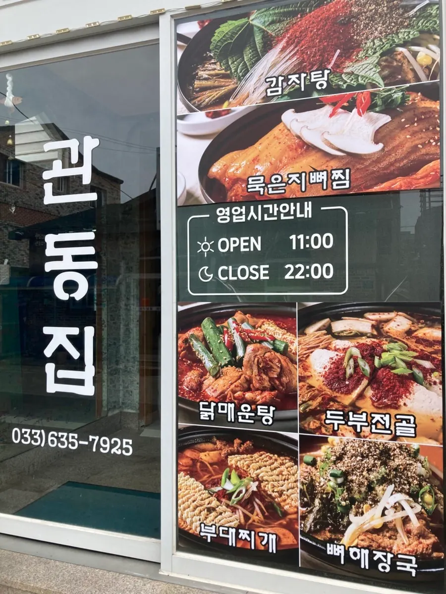 속초 관동집 감자탕 전문점 사진