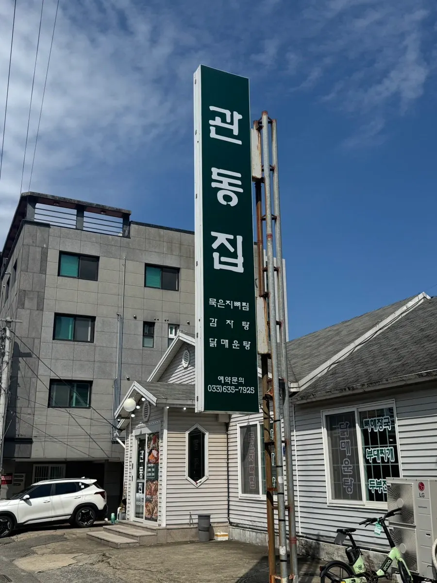Introduction to Gwandongjip in Joyang-dong, Sokcho