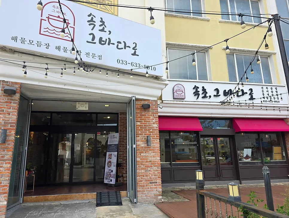 Exterior of Sokcho Geu Badaro on Expo-ro in Sokcho