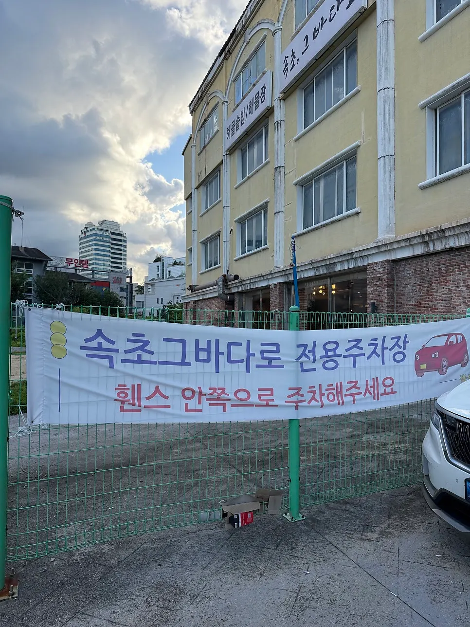 Surroundings of Sokcho Geu Badaro on Expo-ro