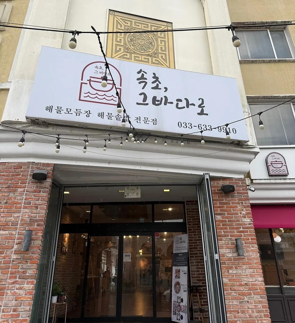 Sokcho Geu Badaro seafood set meal