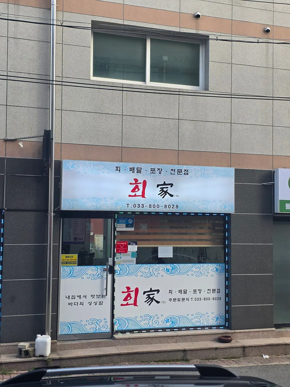 Exterior and sign of Hoega, a sashimi takeout specialist in Gyodong, Sokcho