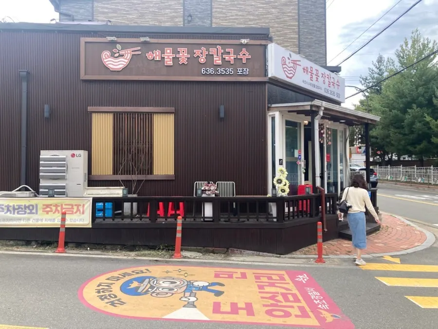 속초해물꽃장칼국수 외관