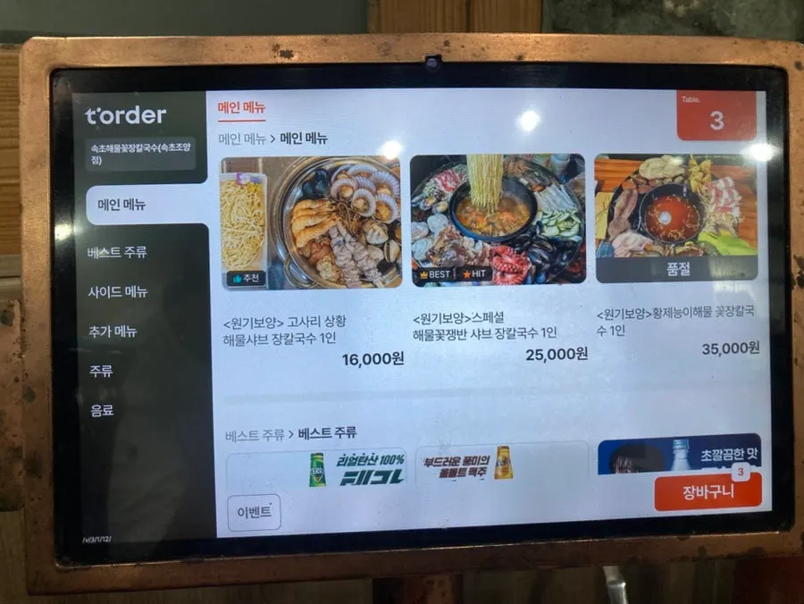 원기보양 스페셜 해물꽃쟁반 샤브 칼국수 3인상