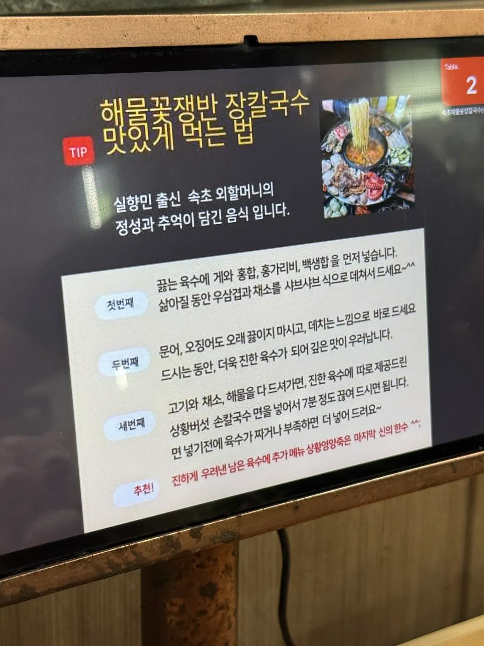 태블릿에 안내된 해물꽃쟁반 먹는 순서