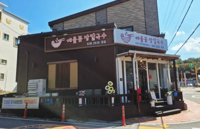 Sokcho Haemul Kkot Jangkalguksu's dedicated parking lot and exterior