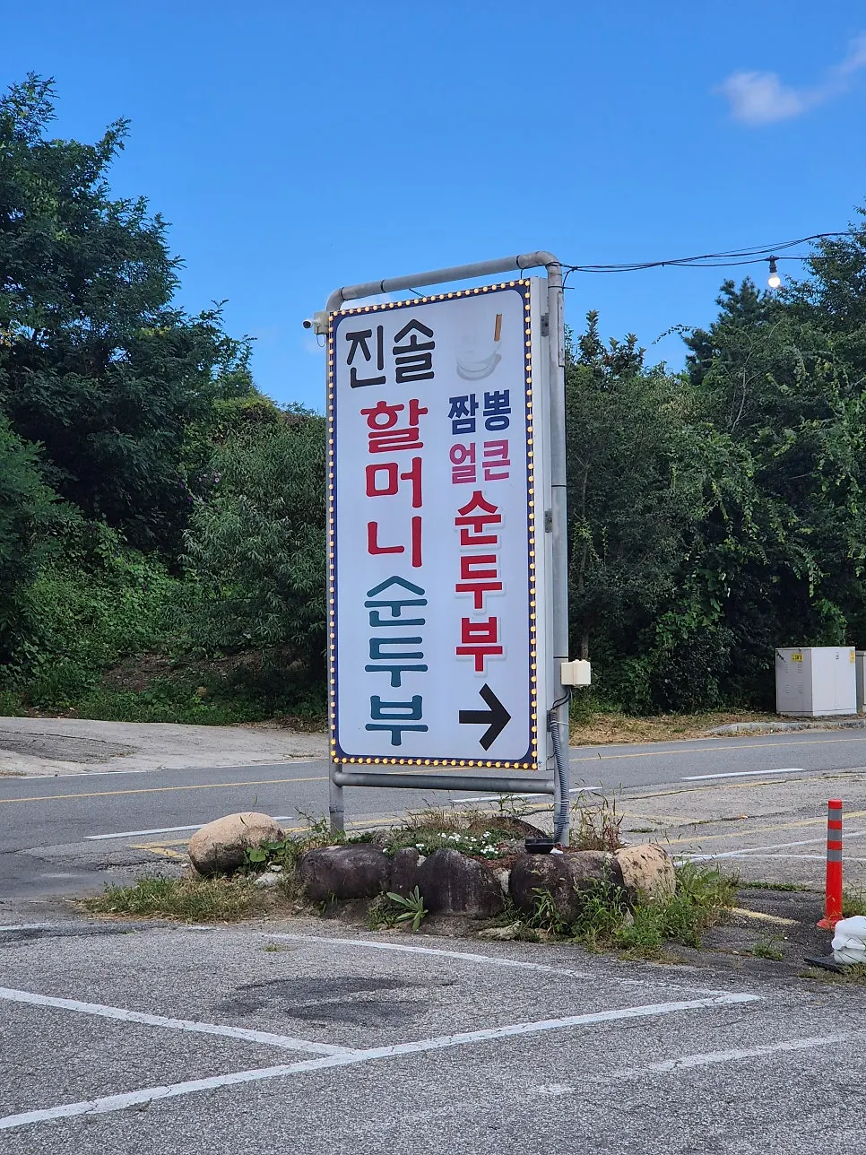 속초 학사평 순두부마을 진솔할머니순두부 외관