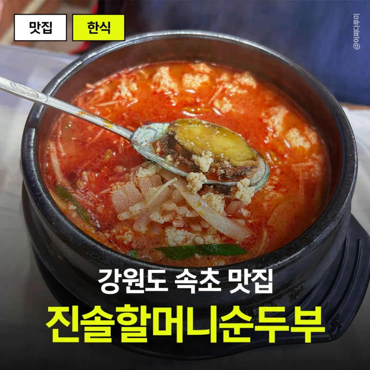 속초 진솔할머니순두부 대표 이미지