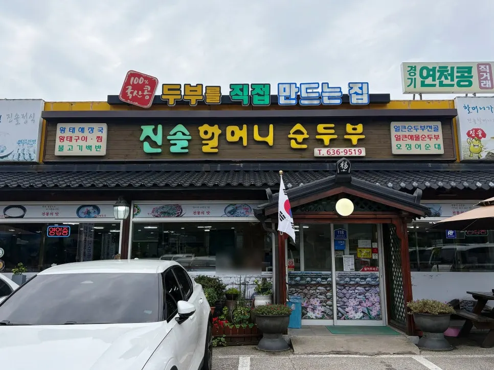 오래된 동네 식당 느낌의 순두부집 외관