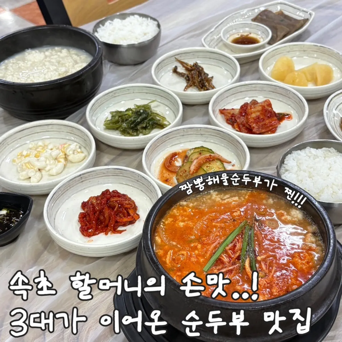 속초 진솔할머니순두부 대표 사진