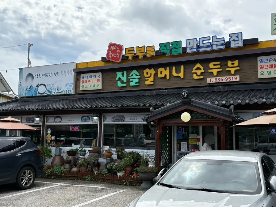 학사평 콩꽃마을 순두부촌에 있는 진솔할머니순두부 외관