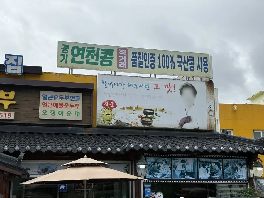 3대째 이어온 진솔할머니순두부 노포 모습