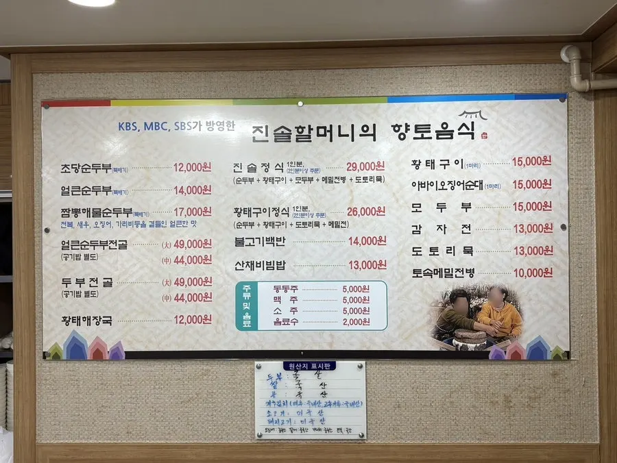순두부와 황태해장국이 적힌 메뉴판