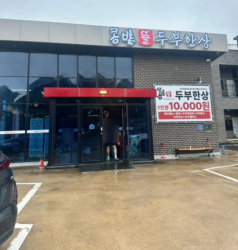 콩밭뜰 속초점 두부한상 상차림