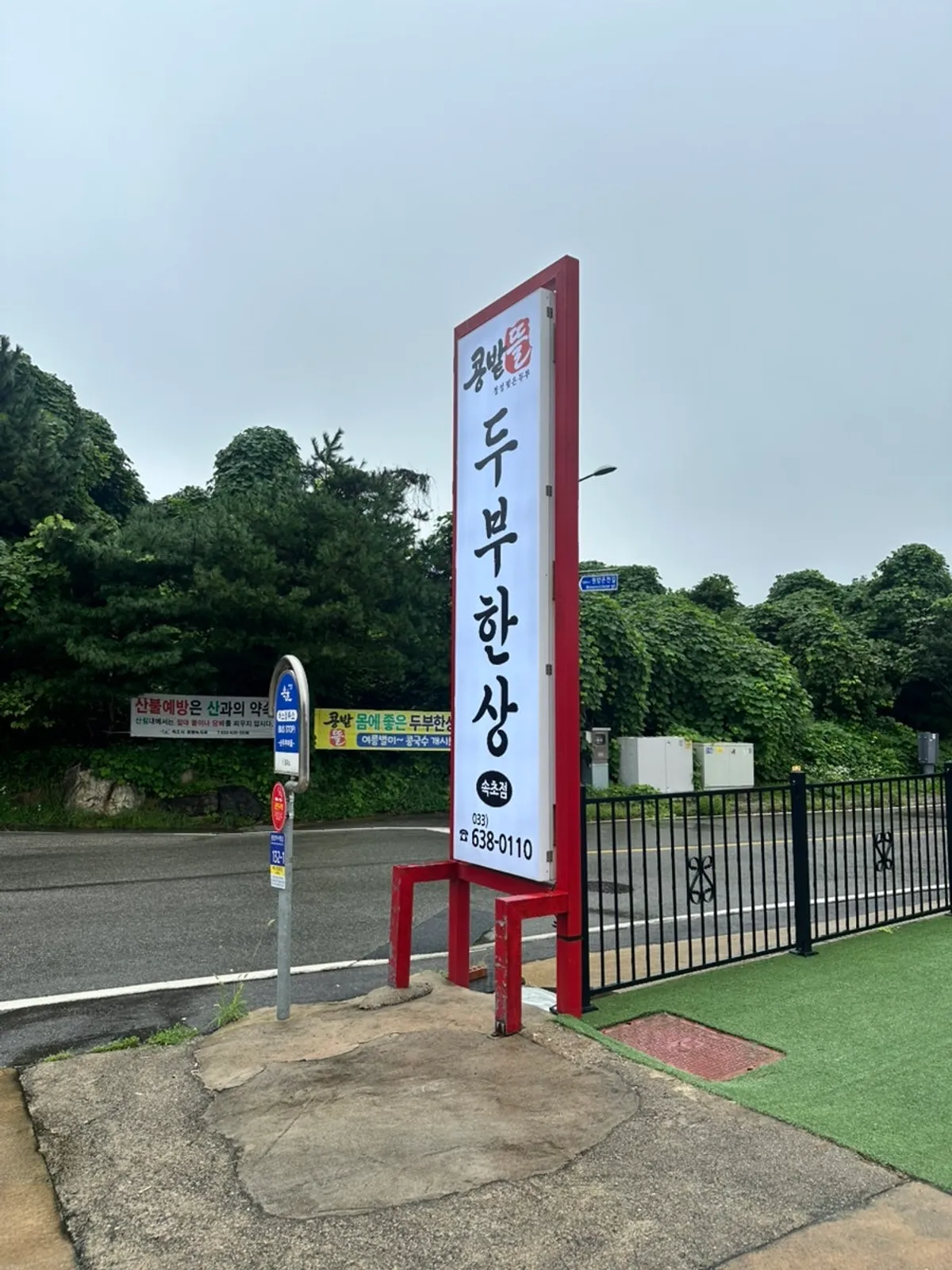 학사평 순두부마을 콩밭뜰 속초점 외관