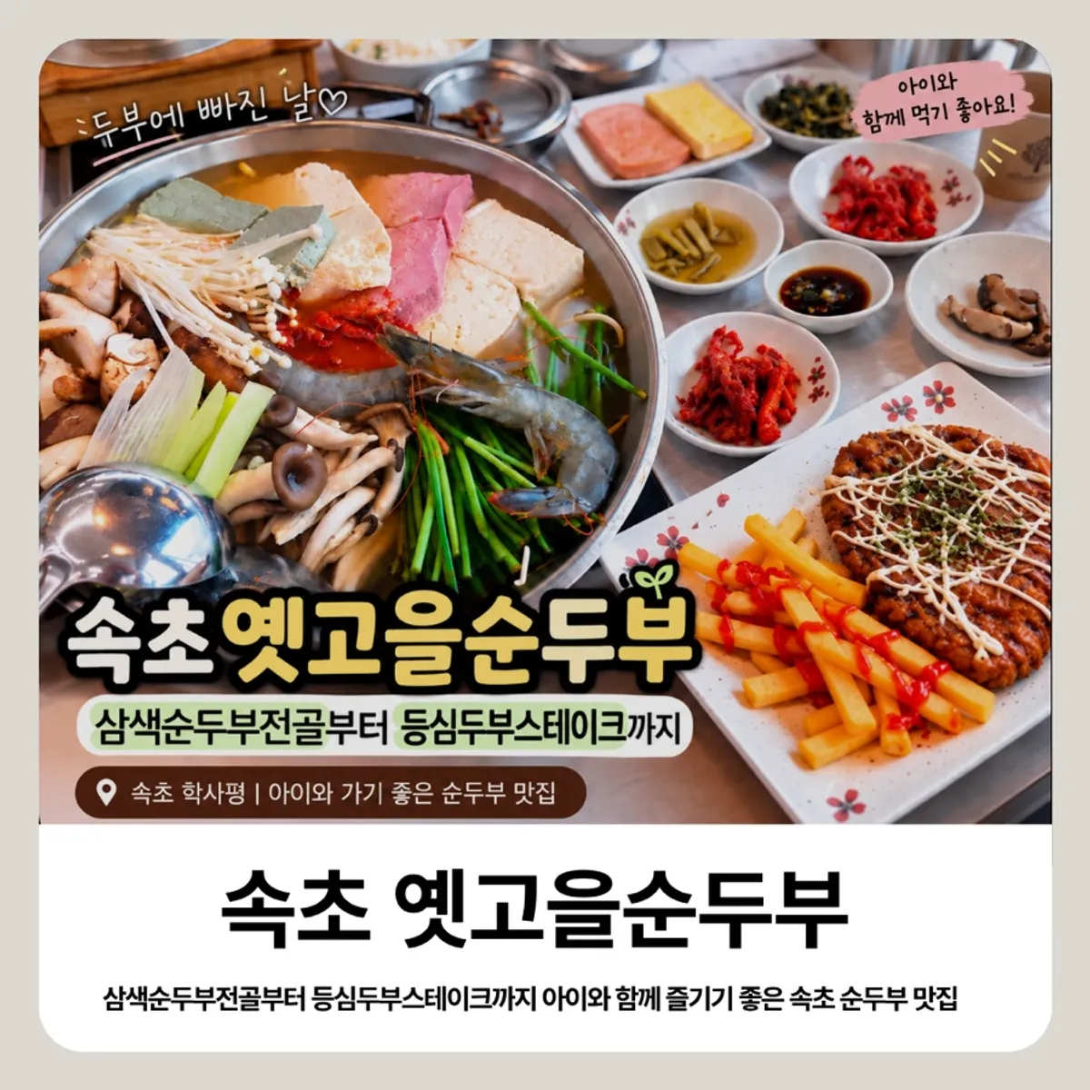 속초 학사평 옛고을순두부 대표 이미지