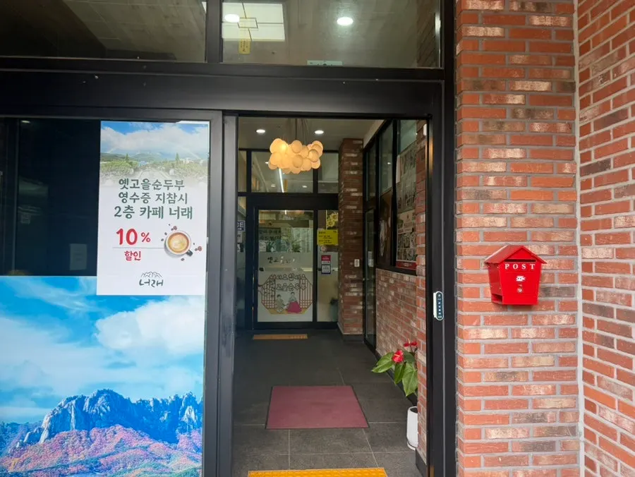 옛고을순두부 매장 내부 분위기