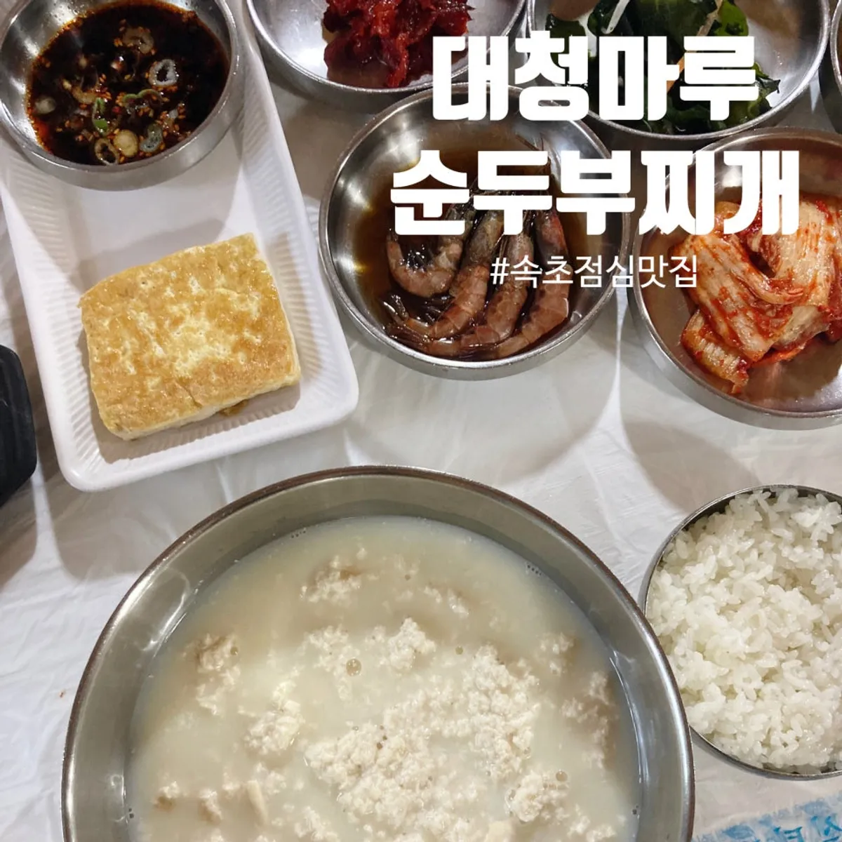 Main shot of the sundubu jjigae spread at Daecheongmaru in Sokcho