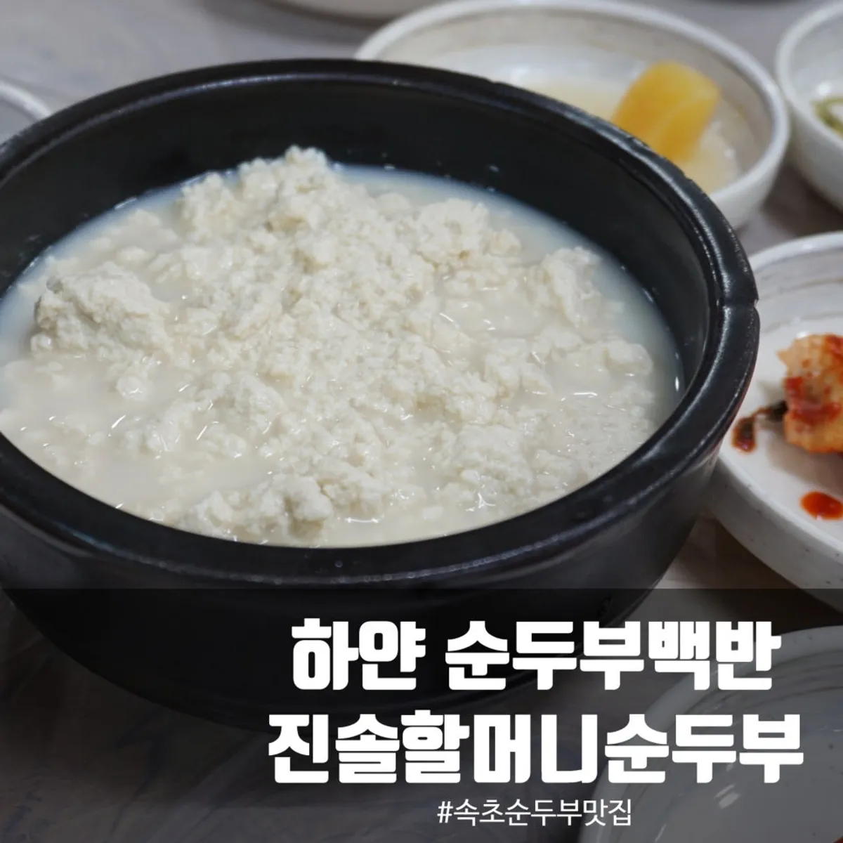 Main photo of Jinsol Halmeoni Sundubu in Haksapyeong, Sokcho
