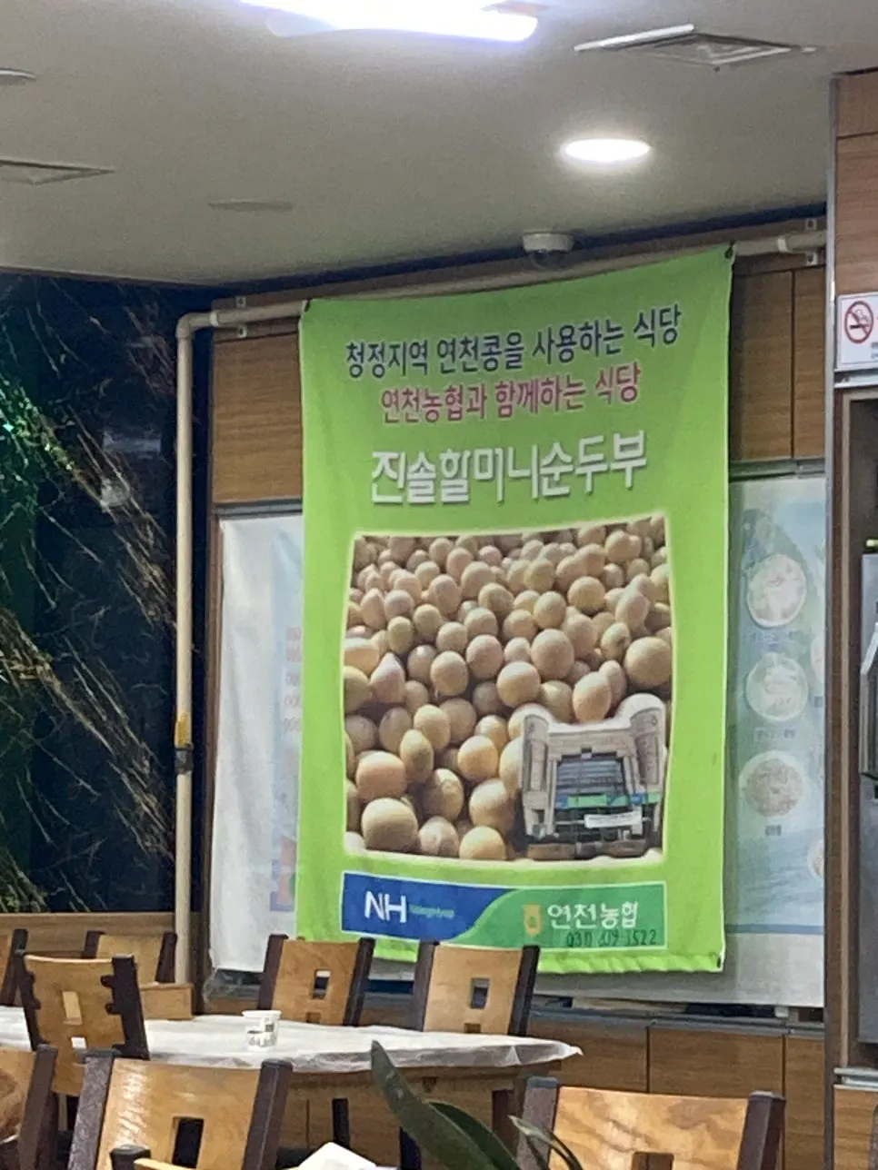 Sign noting the use of domestic Yeoncheon soybeans